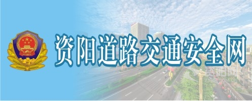 操鸡巴软件资阳道路交通安全网